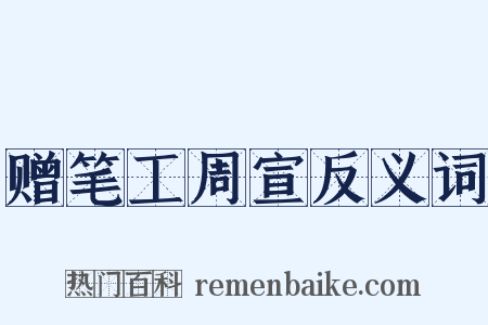 赠笔工周宣反义词是什么意思的图片